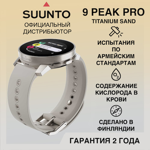 Часы Suunto 9 Peak Pro Titanium Sand, песочные SS050808000 от прозводителя Suunto 