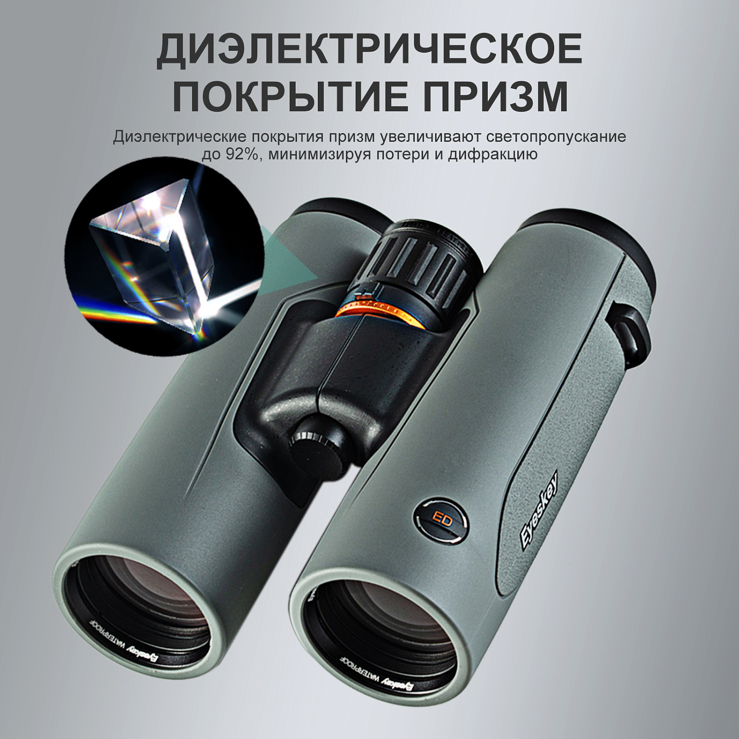 Бинокль Eyeskey SkyPower Flat-Field ED-10x42