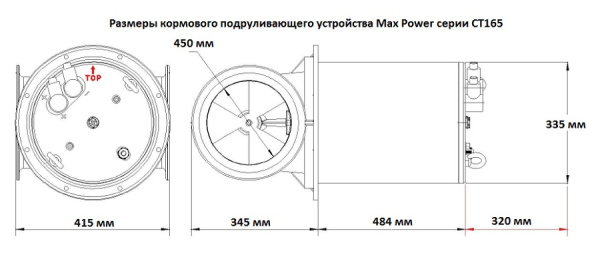 Электрическое кормовое подруливающее устройство СТ165 317632 от прозводителя MAXPOWER